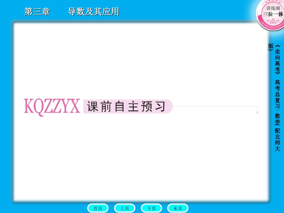 3-3走向高考数学章节优秀课件_第4页