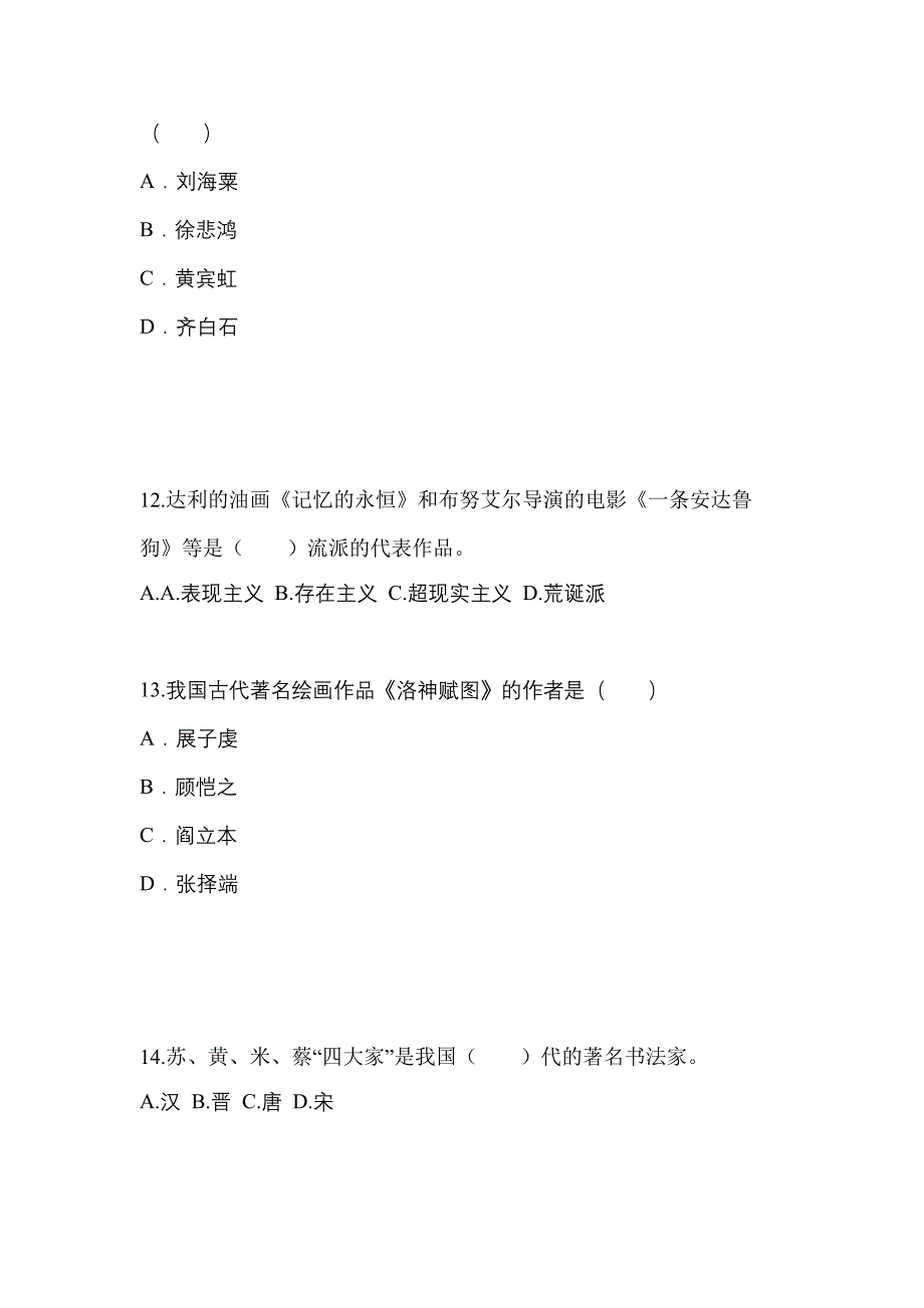 山东省德州市成考专升本2022年艺术概论自考预测试题(含答案)_第3页