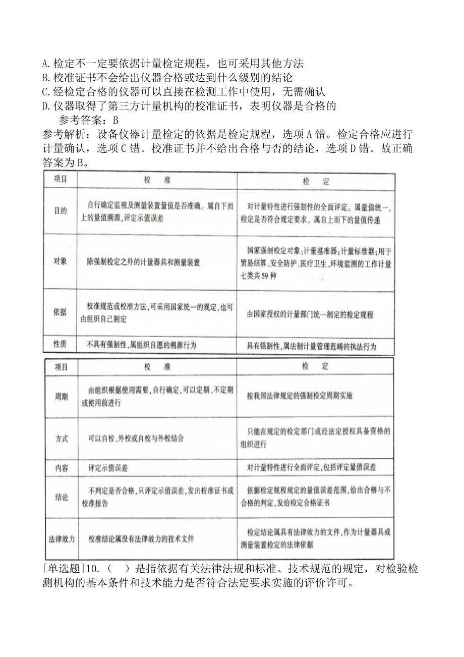 公路水运试验检测-公共基础典型易错题_第4页