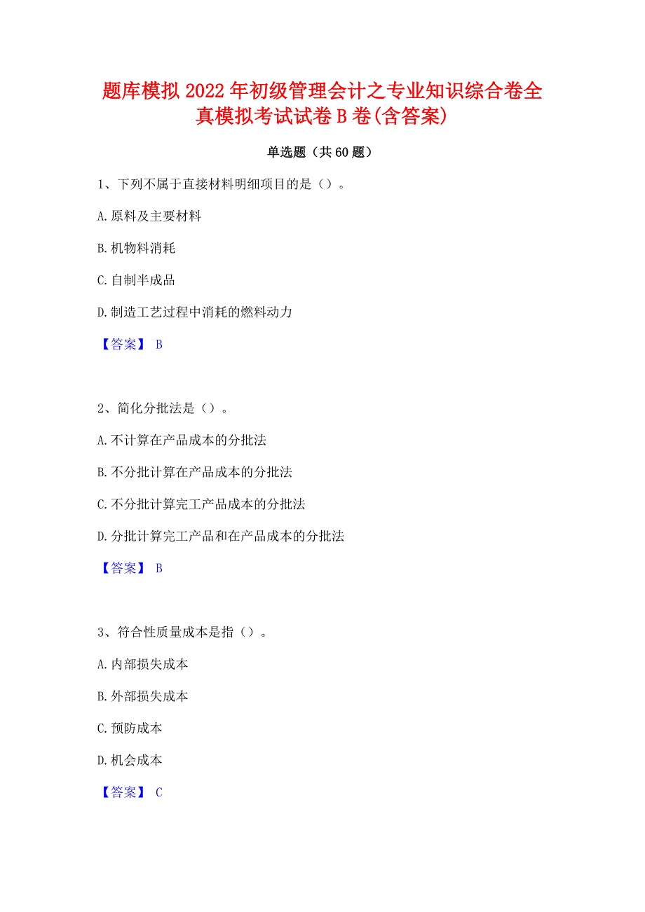 题库模拟2022年初级管理会计之专业知识综合卷全真模拟考试试卷B卷(含答案)_第1页