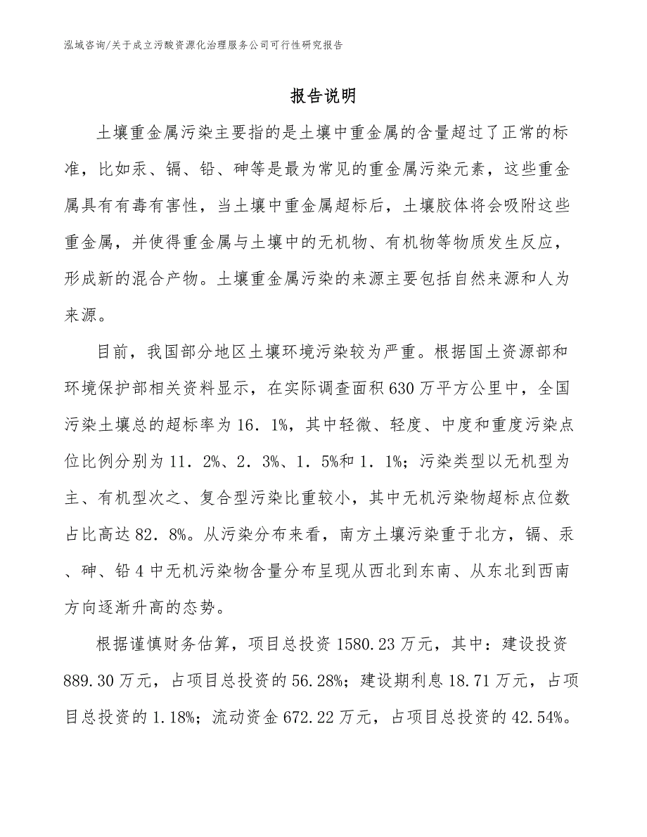 关于成立污酸资源化治理服务公司可行性研究报告（模板参考）_第2页