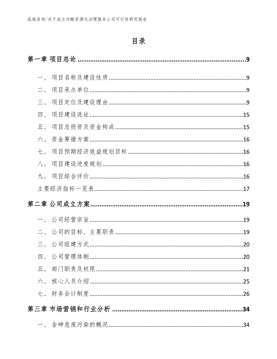 关于成立污酸资源化治理服务公司可行性研究报告（模板参考）_第4页