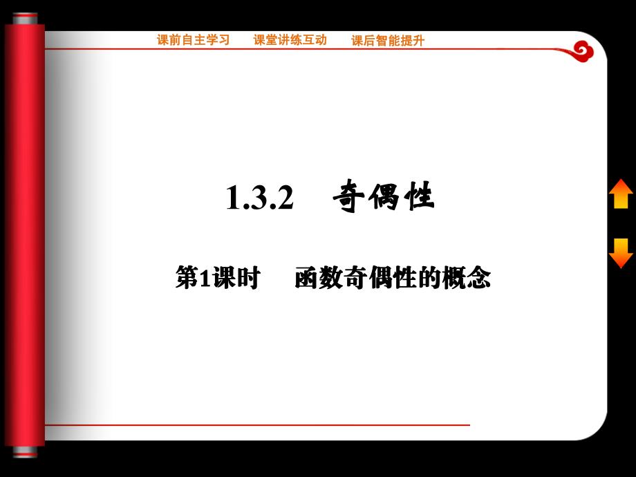 132奇偶性第一课时课件（人教A版必修1）_第1页