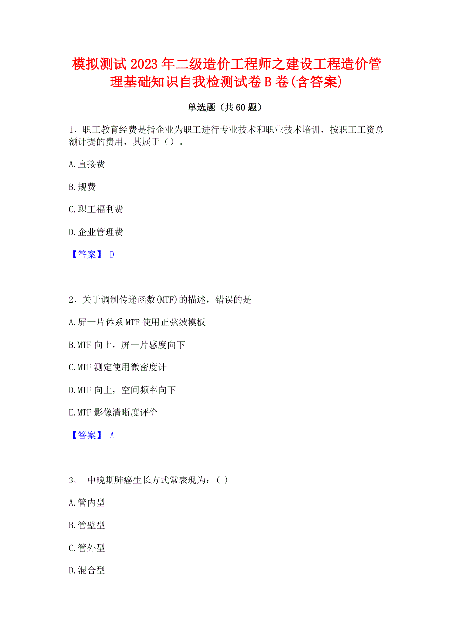 模拟测试2023年二级造价工程师之建设工程造价管理基础知识自我检测试卷B卷(含答案)_第1页