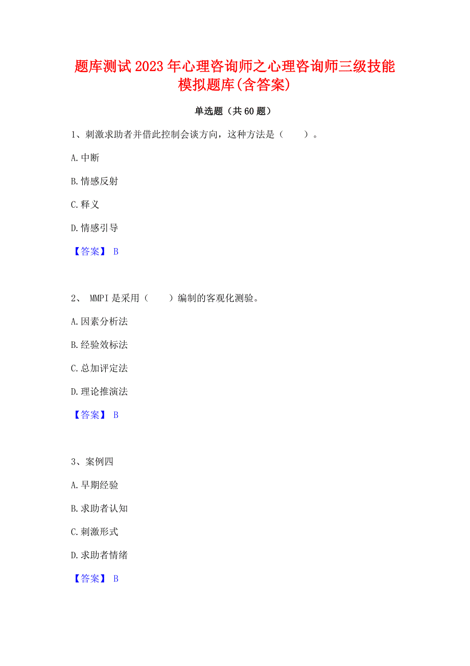 题库测试2023年心理咨询师之心理咨询师三级技能模拟题库(含答案)_第1页