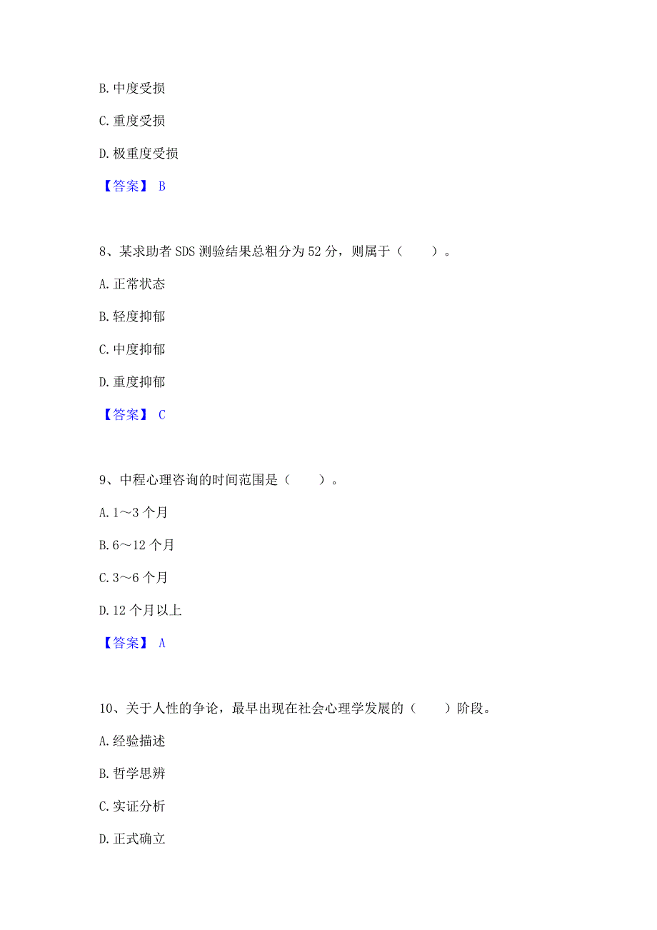 题库测试2023年心理咨询师之心理咨询师三级技能模拟题库(含答案)_第3页