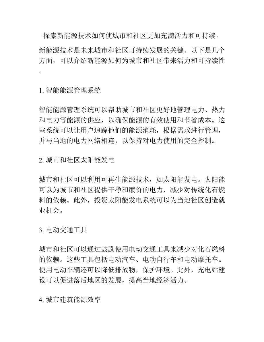 探索新能源技术如何使城市和社区更加充满活力和可持续_第1页