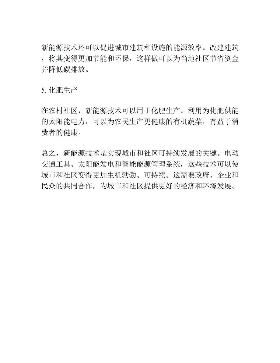 探索新能源技术如何使城市和社区更加充满活力和可持续_第2页