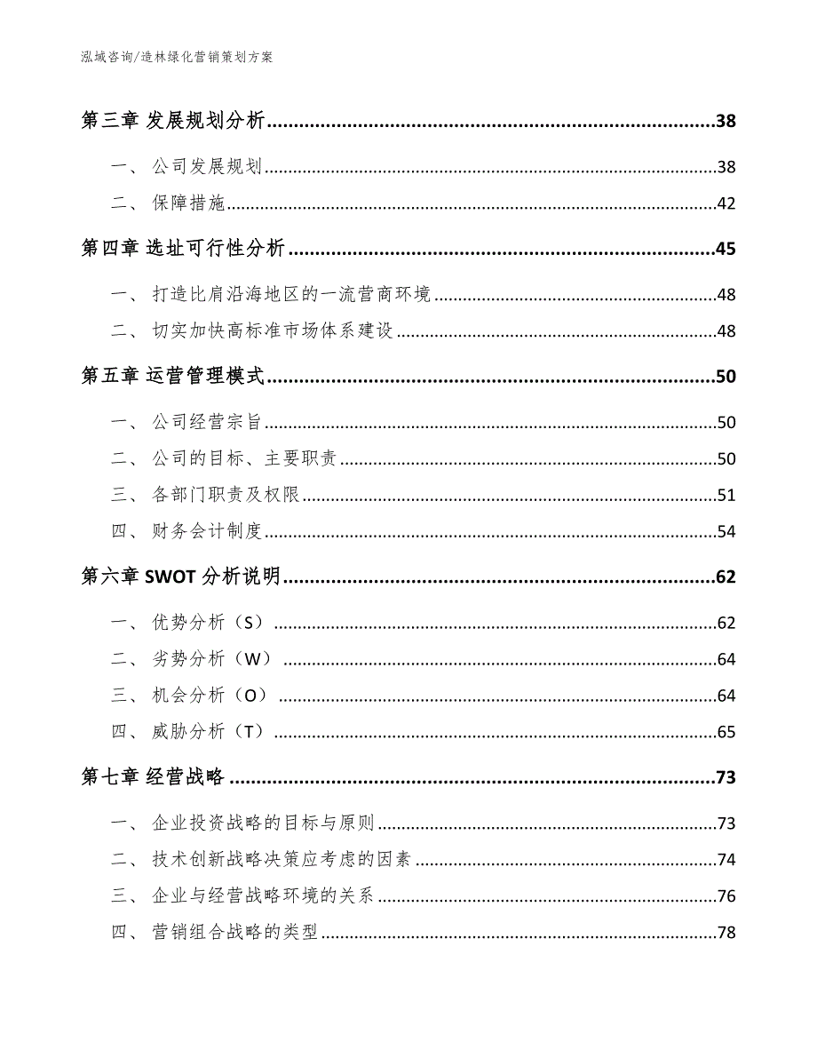 造林绿化营销策划方案范文_第2页