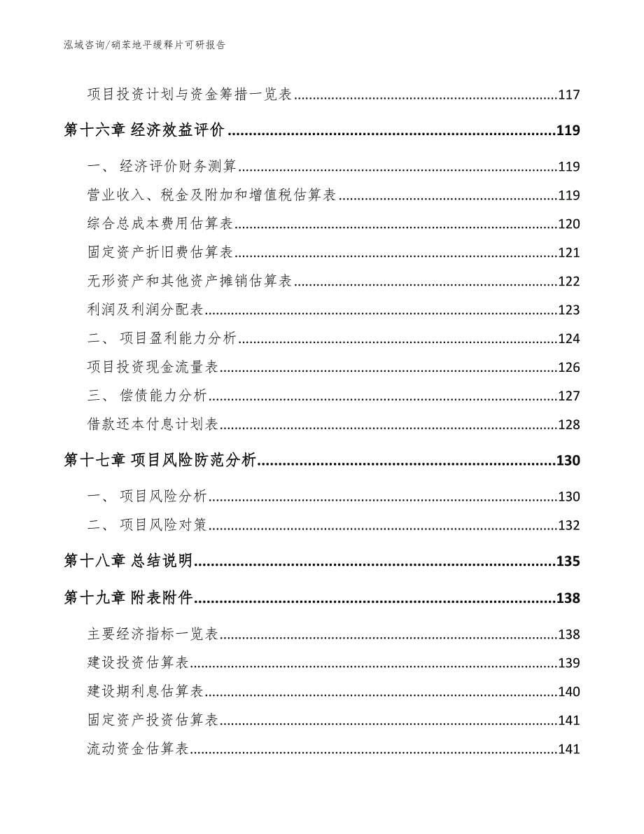 硝苯地平缓释片可研报告【模板范本】_第5页