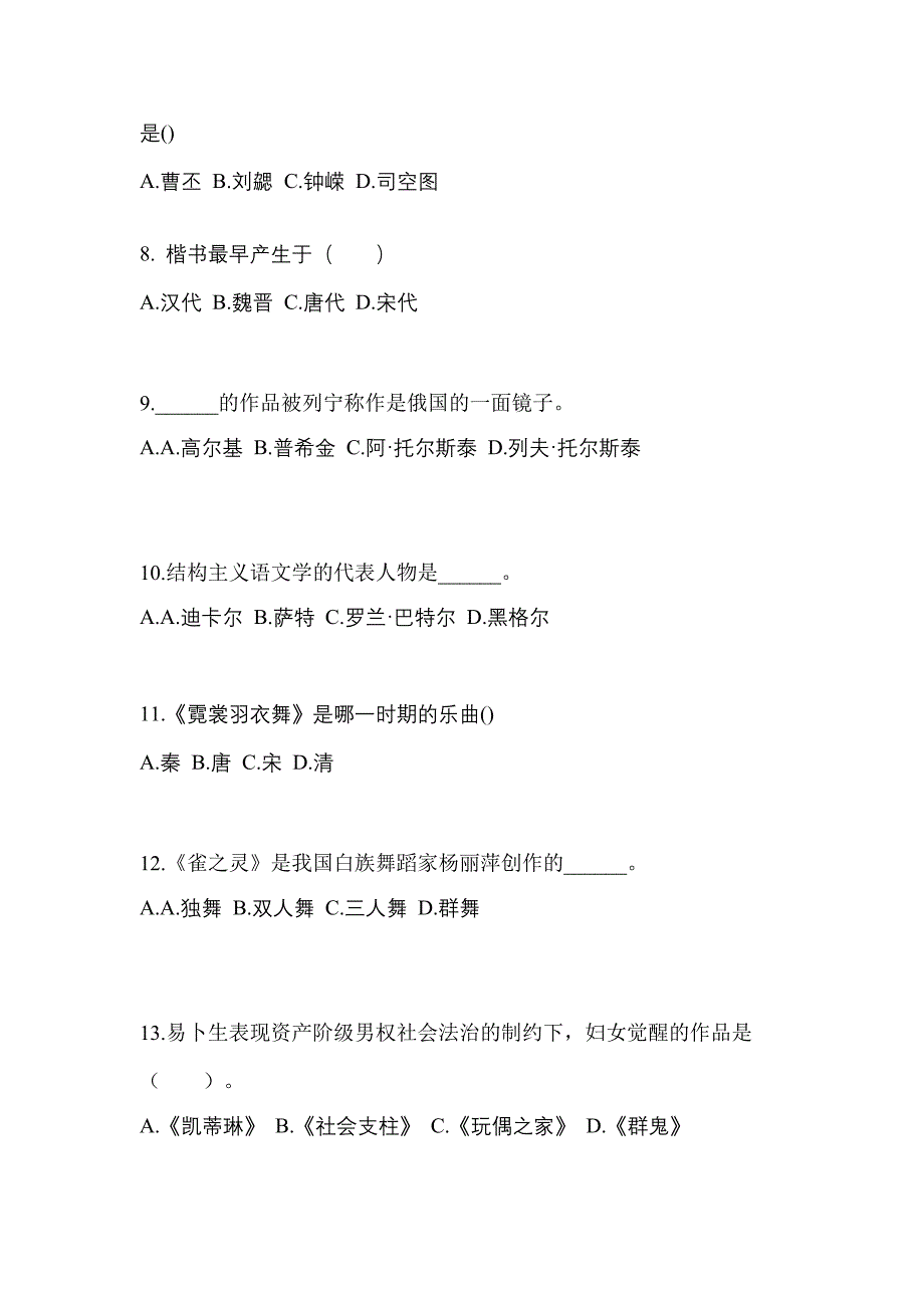 河南省鹤壁市成考专升本2021-2022学年艺术概论第一次模拟卷(含答案)_第2页