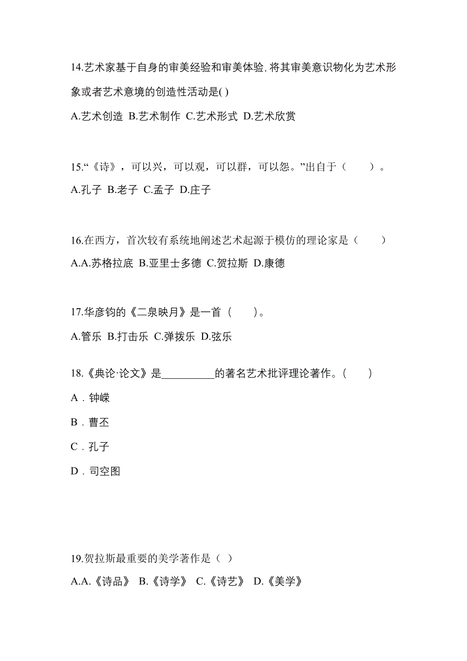 河南省鹤壁市成考专升本2021-2022学年艺术概论第一次模拟卷(含答案)_第3页