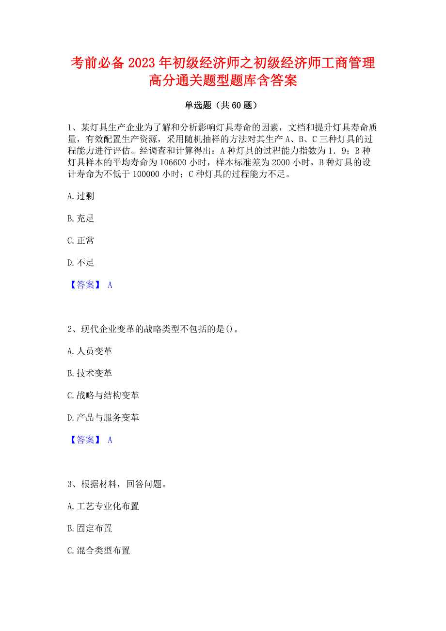 考前必备2023年初级经济师之初级经济师工商管理高分通关题型题库含答案_第1页