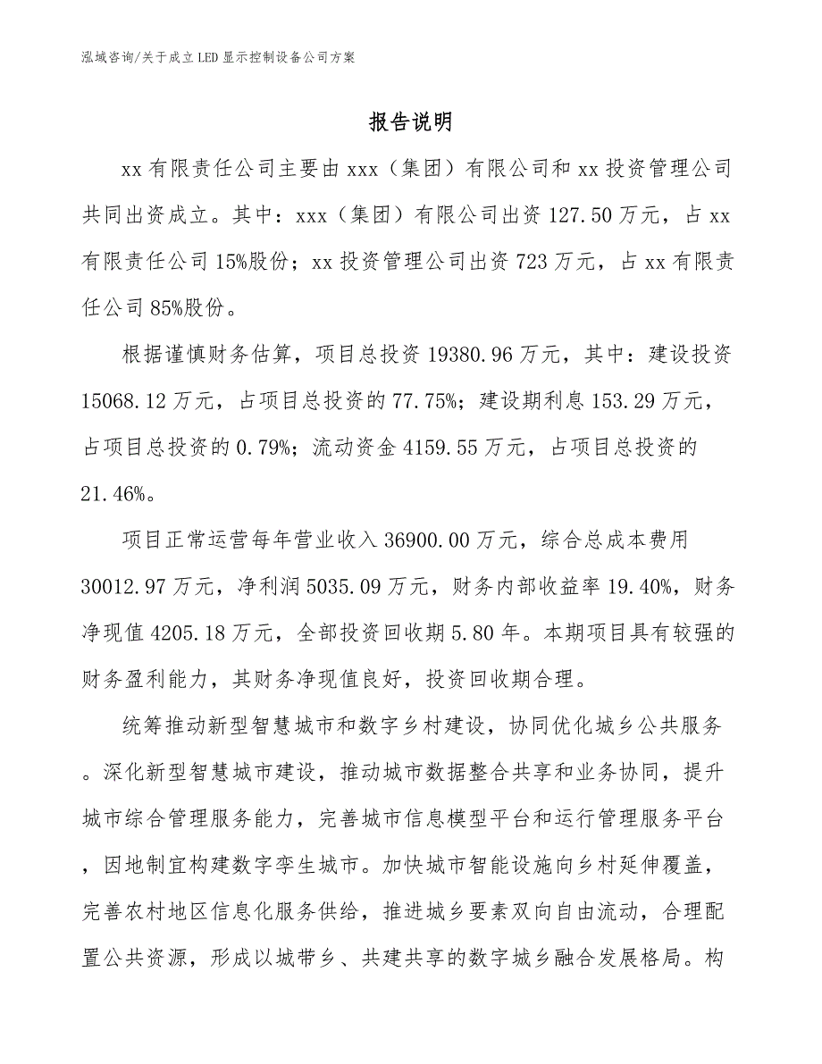 关于成立LED显示控制设备公司方案（范文）_第2页