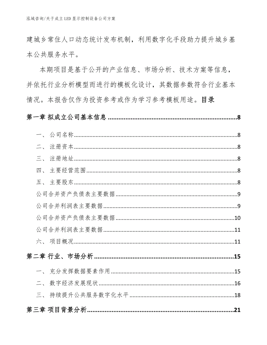 关于成立LED显示控制设备公司方案（范文）_第3页