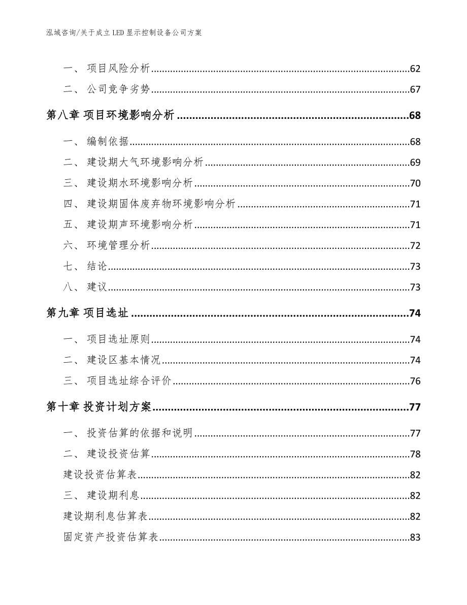 关于成立LED显示控制设备公司方案（范文）_第5页