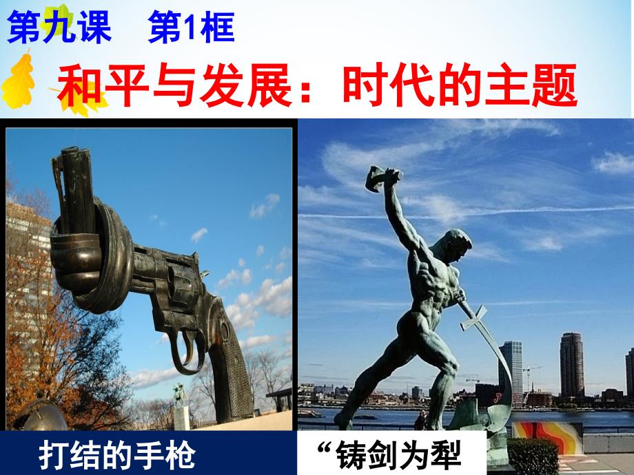 和平与发展时代的主题_第1页