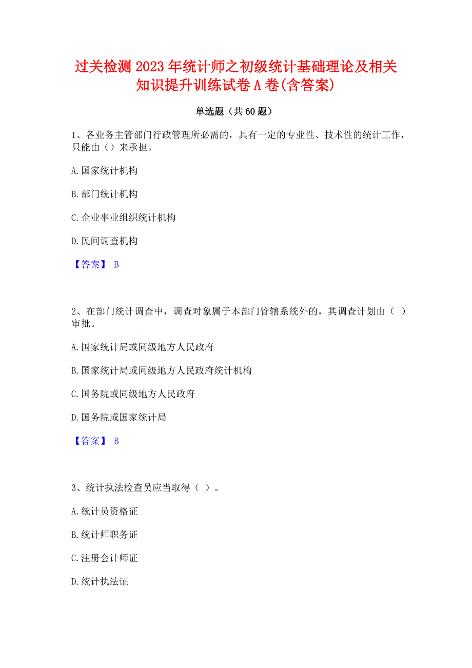 过关检测2023年统计师之初级统计基础理论及相关知识提升训练试卷A卷(含答案)_第1页