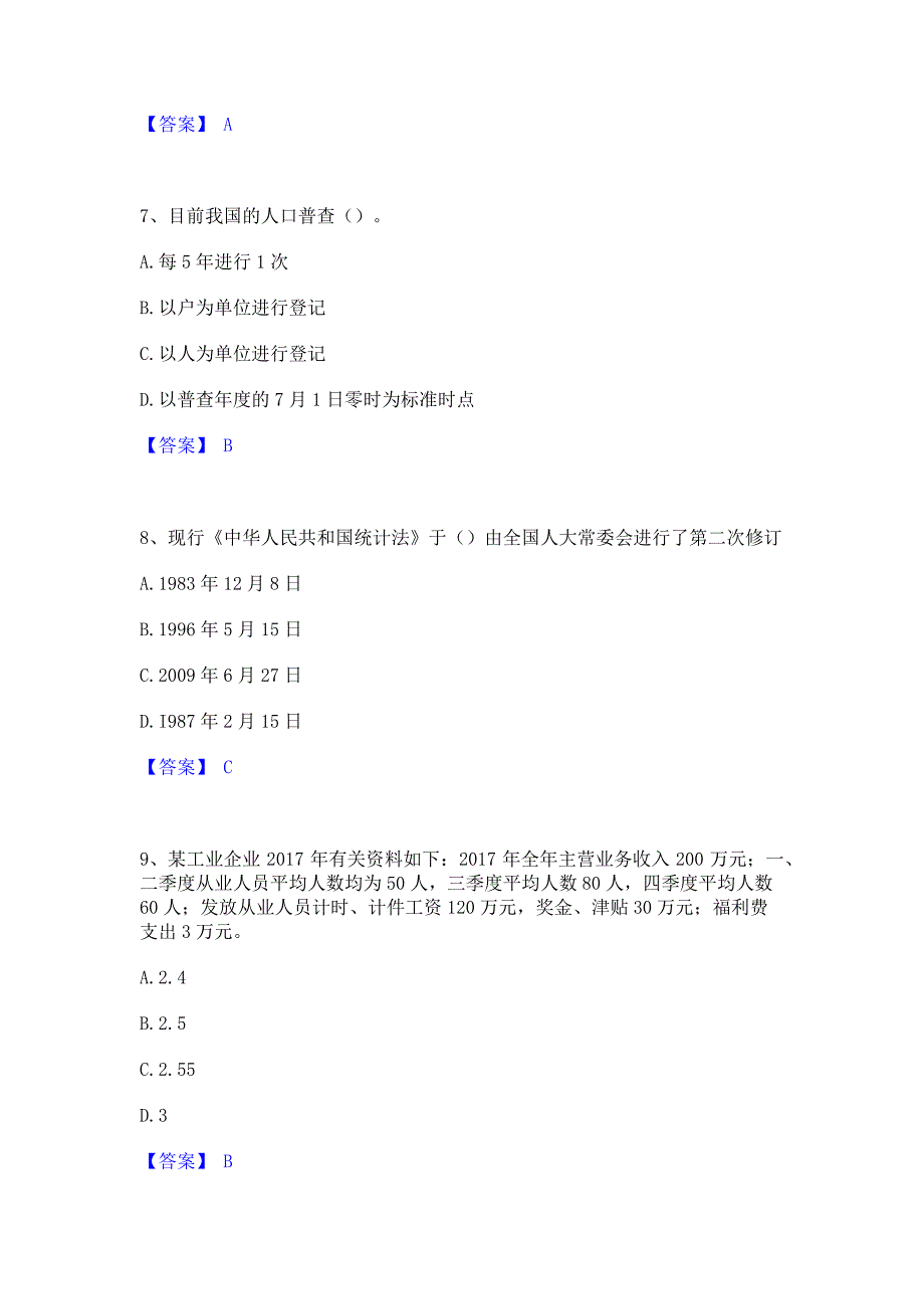 过关检测2023年统计师之初级统计基础理论及相关知识提升训练试卷A卷(含答案)_第3页