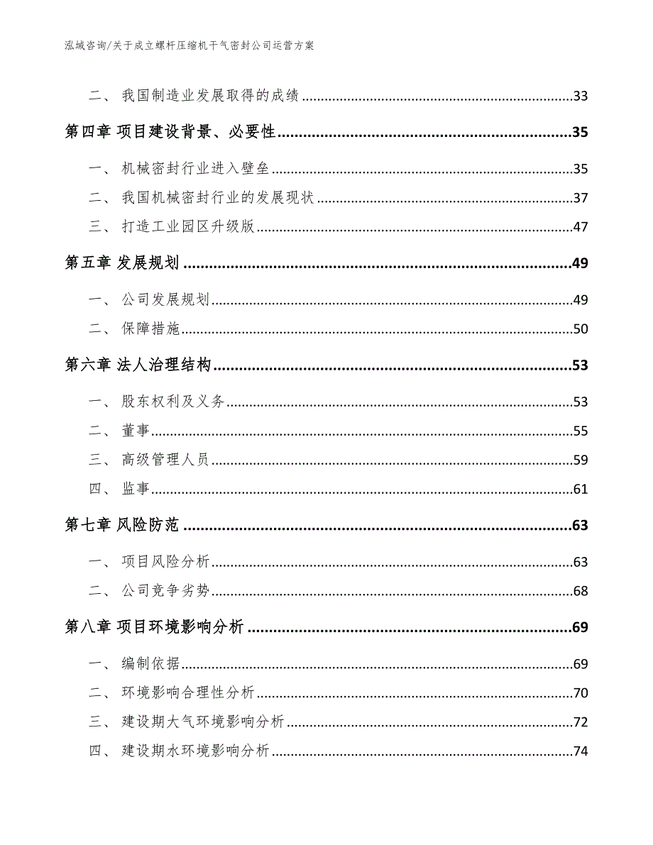 关于成立螺杆压缩机干气密封公司运营方案（模板参考）_第3页