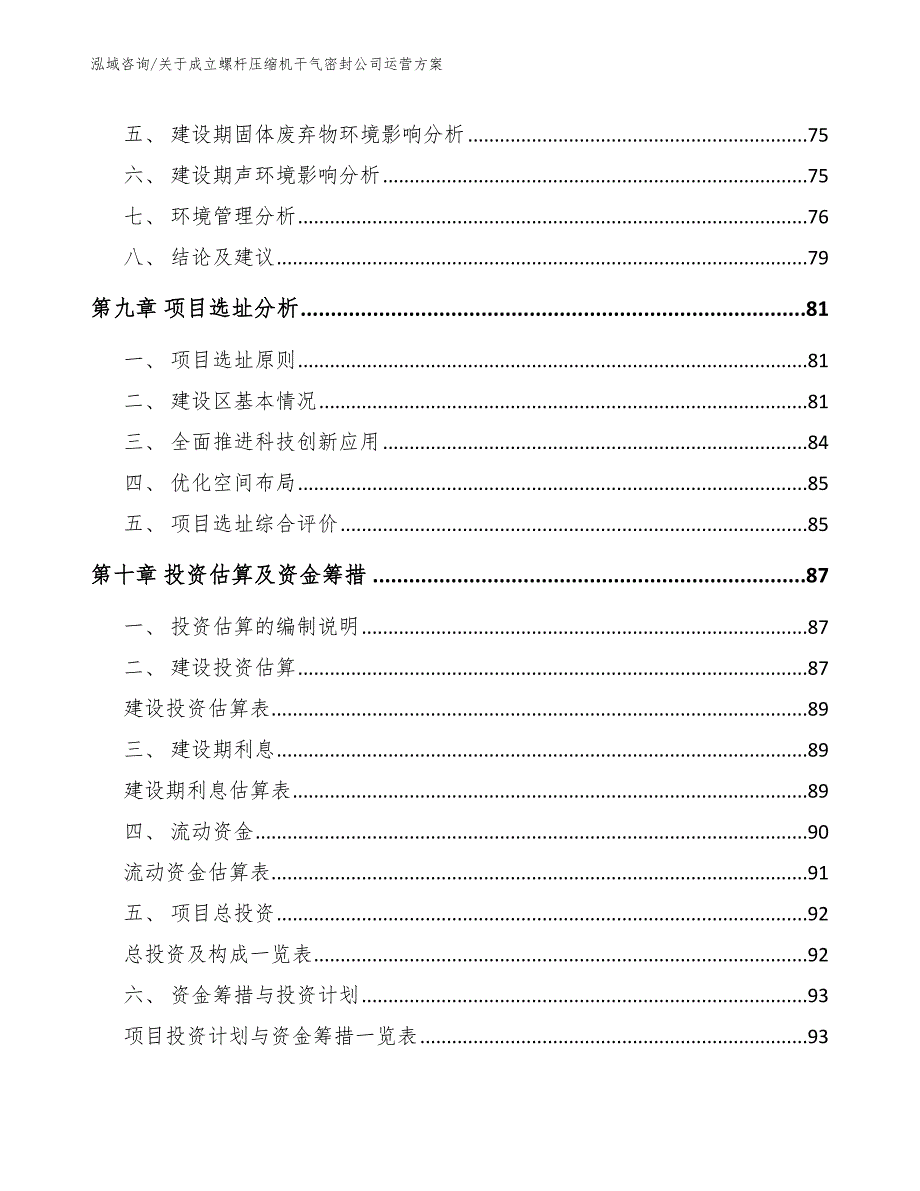 关于成立螺杆压缩机干气密封公司运营方案（模板参考）_第4页