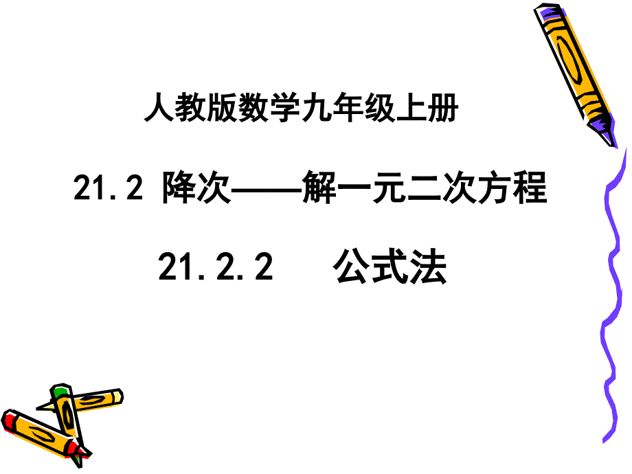 2122解一元二次方程——公式法_第1页