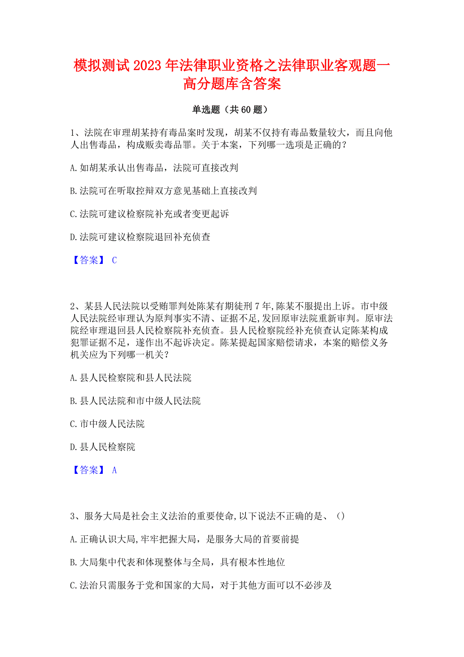 模拟测试2023年法律职业资格之法律职业客观题一高分题库含答案_第1页