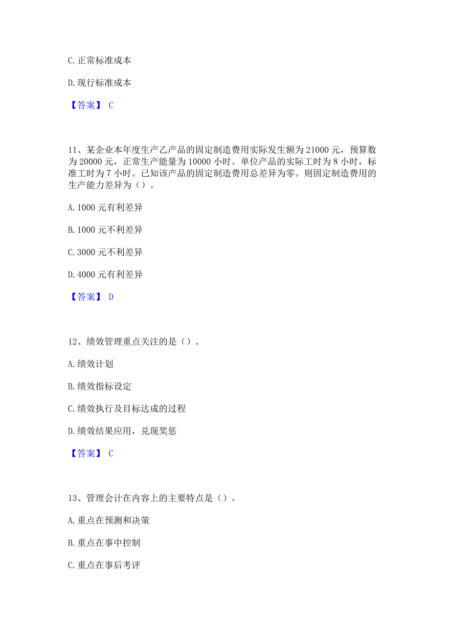 题库测试2023年初级管理会计之专业知识综合卷通关试题库(含答案)_第4页