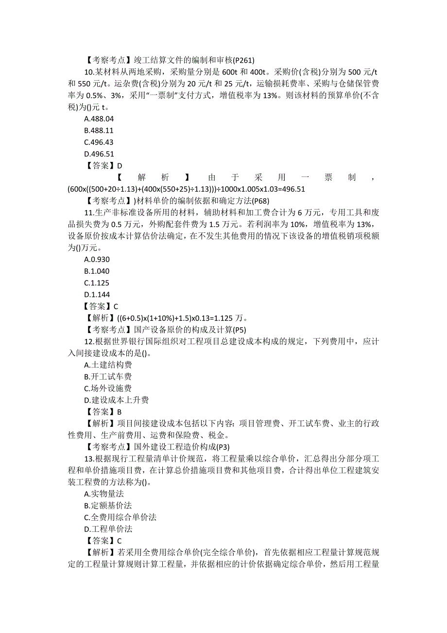 2022年一级造价工程师《工程计价》考试真题及答案解析_第3页