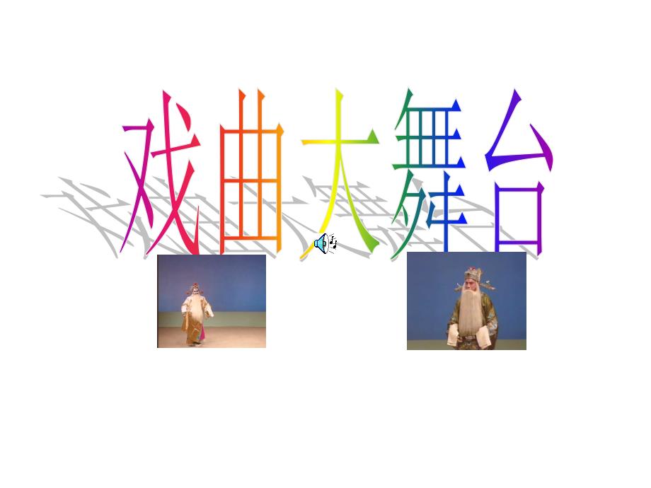 八年级语文戏曲大舞台课件_第1页