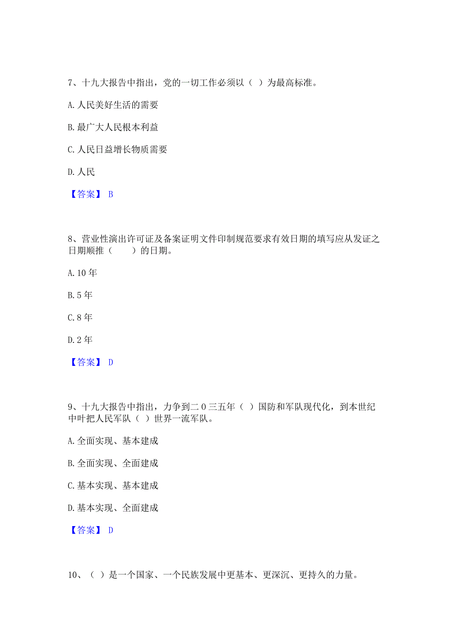 备考检测2022年演出经纪人之演出市场政策与法律法规﻿高分通关题库考前复习含答案_第3页