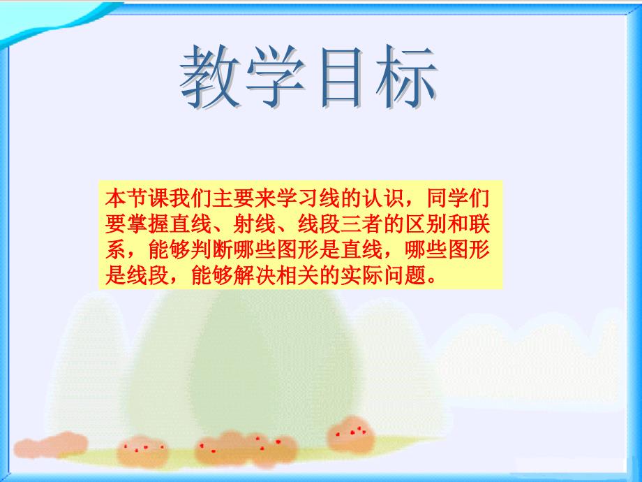 （北师大版）四年级数学上册《线的认识》教学课件_第2页