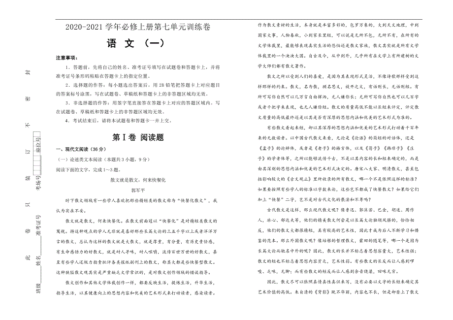 【原创】2020-2021学年必修上册第七单元双基训练金卷 语文（一）教师版-教案课件习题试卷-高中语文必修上册_第1页