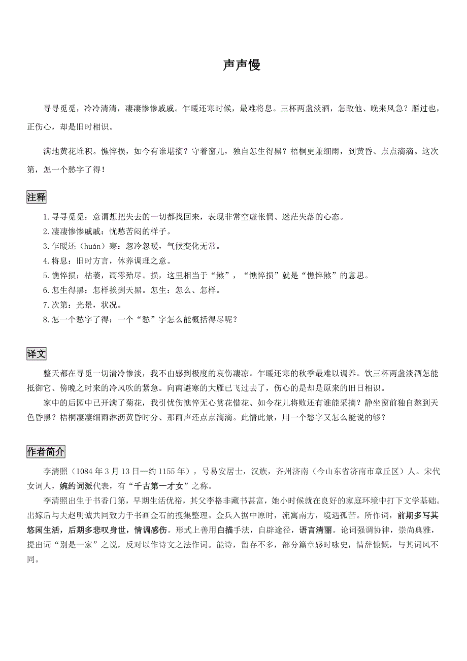 （机构专用）9-3 声声慢 讲义—2020年秋高一语文部编版（2019）必修上册-教案课件习题试卷-高中语文必修上册_第1页