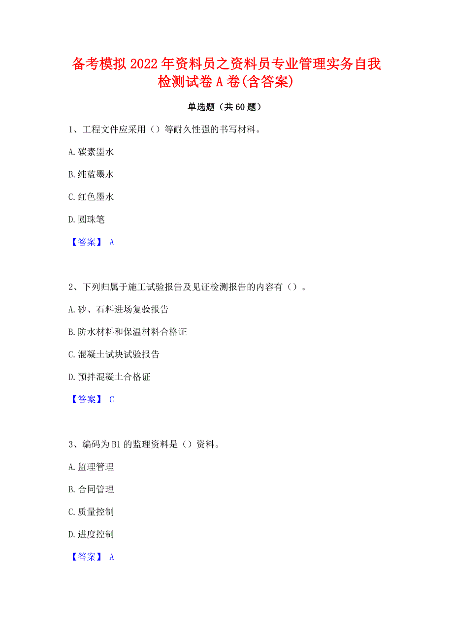 备考模拟2022年资料员之资料员专业管理实务自我检测试卷A卷(含答案)_第1页