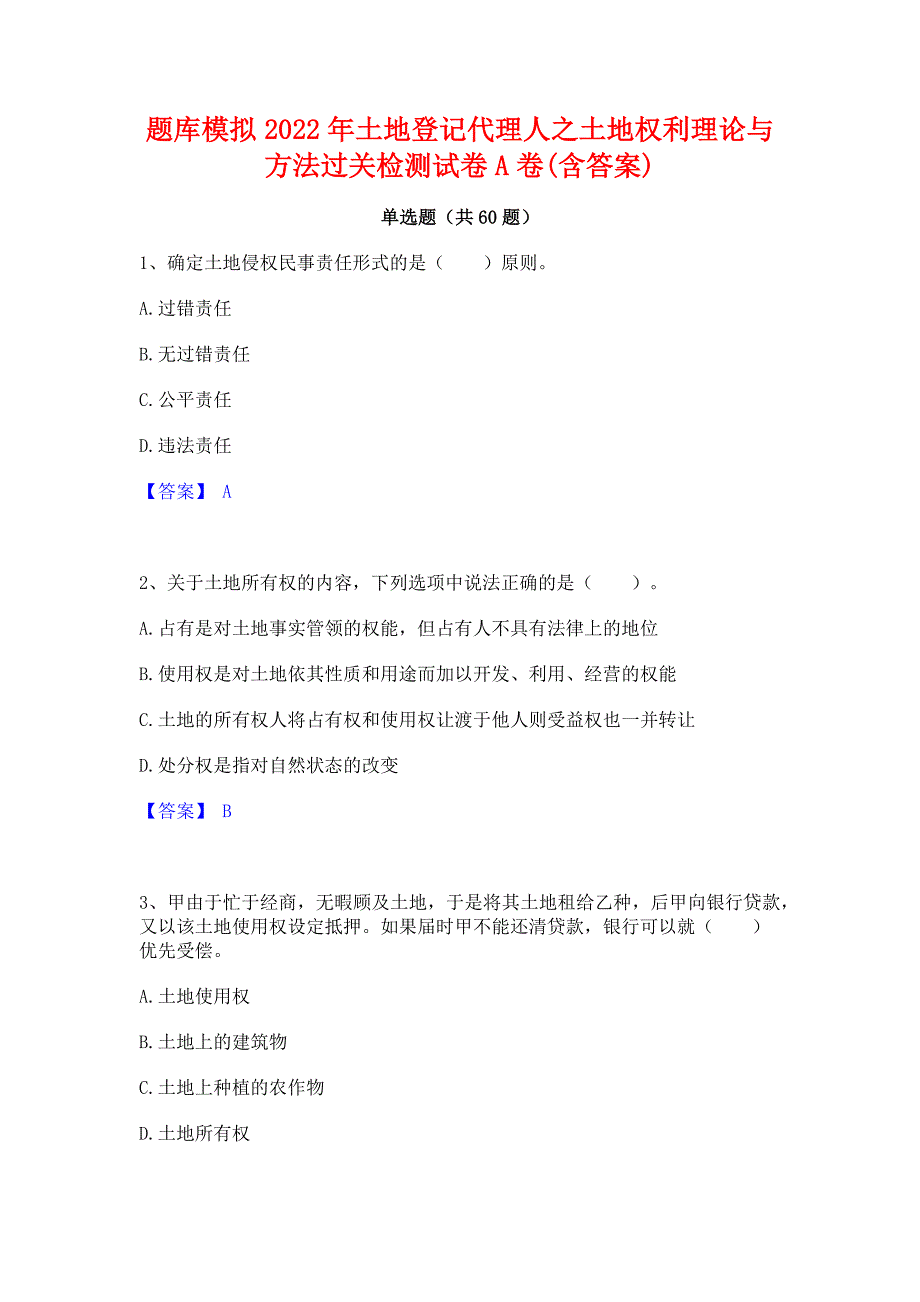 题库模拟2022年土地登记代理人之土地权利理论与方法过关检测试卷A卷(含答案)_第1页