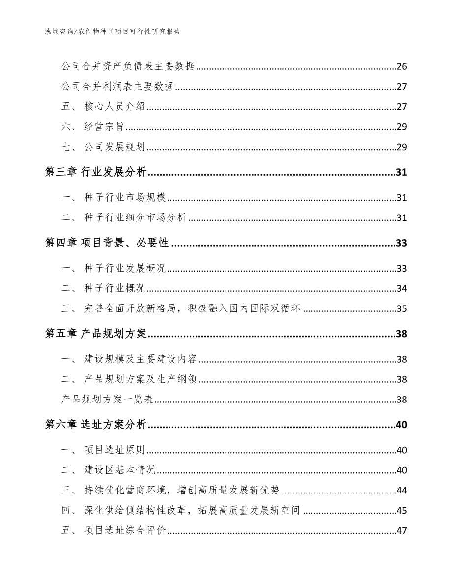 农作物种子项目可行性研究报告（范文）_第5页