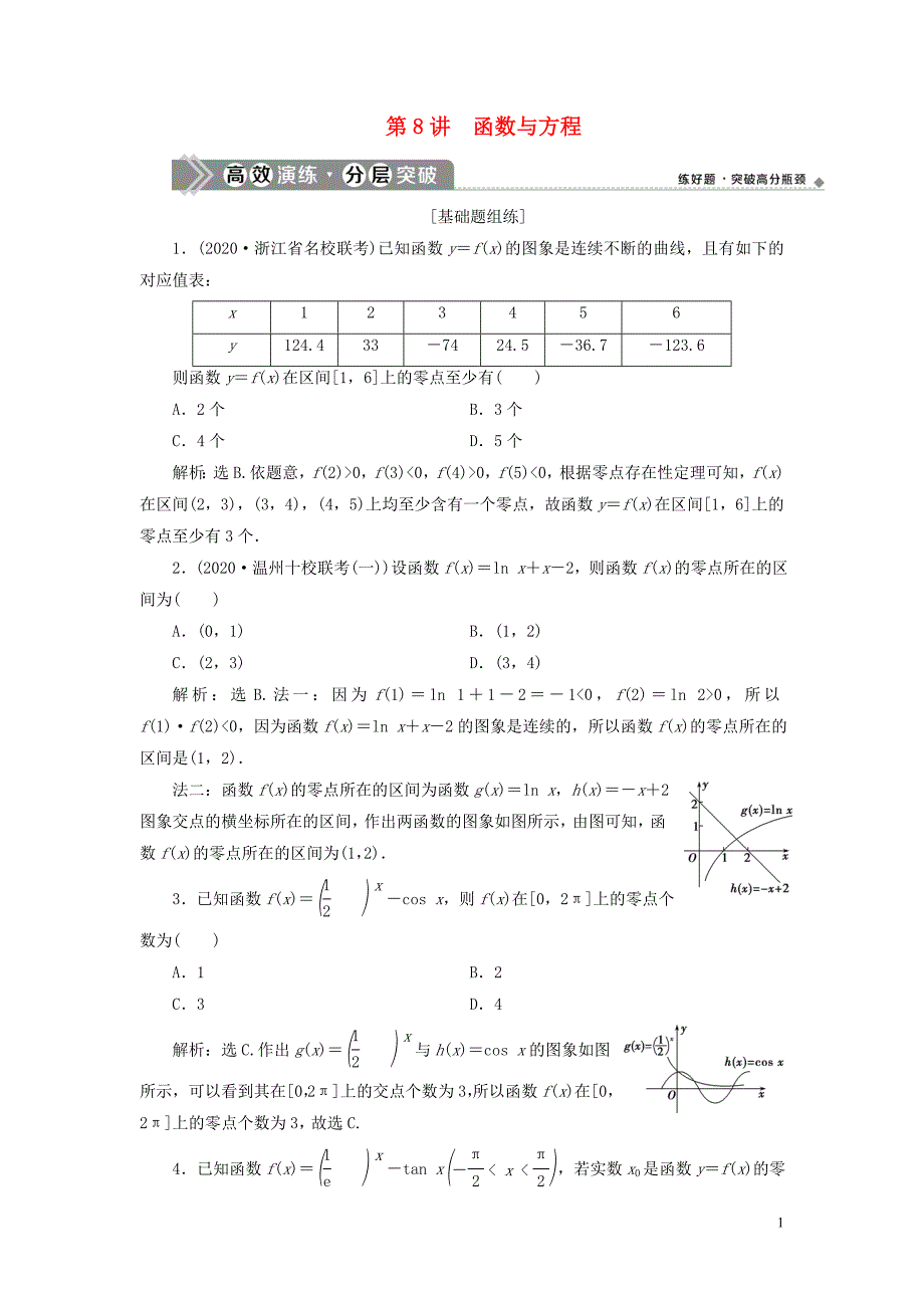 浙江专用2021版新高考数学一轮复习第二章函数概念与基本初等函数8第8讲函数与方程高效演练分层突破_第1页