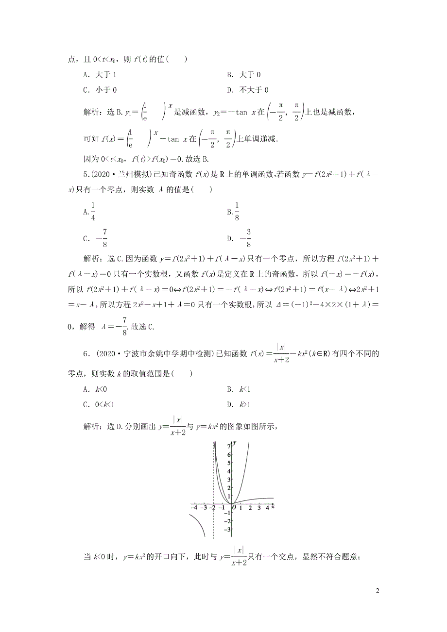 浙江专用2021版新高考数学一轮复习第二章函数概念与基本初等函数8第8讲函数与方程高效演练分层突破_第2页