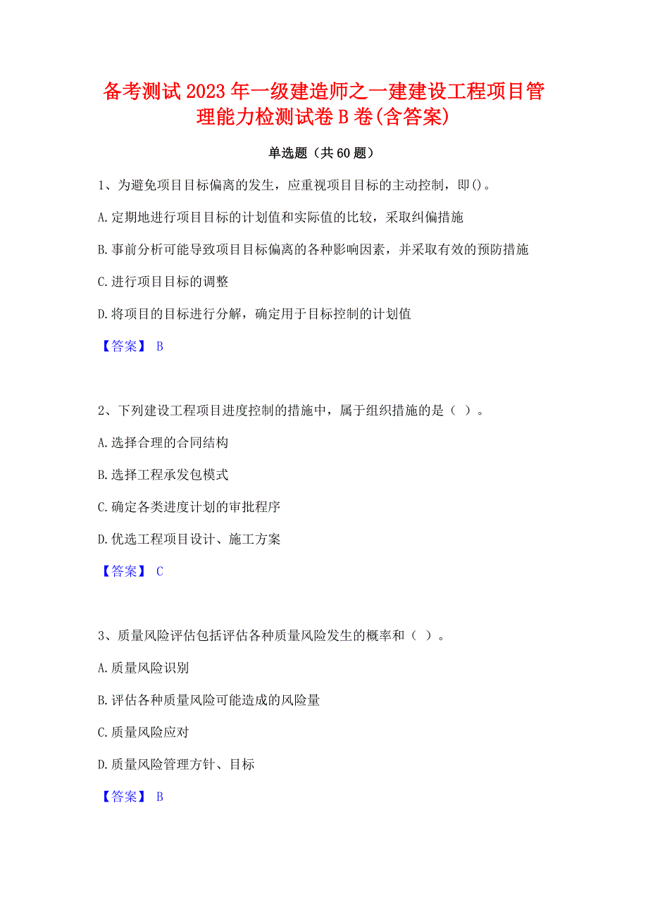 备考测试2023年一级建造师之一建建设工程项目管理能力检测试卷B卷(含答案)_第1页