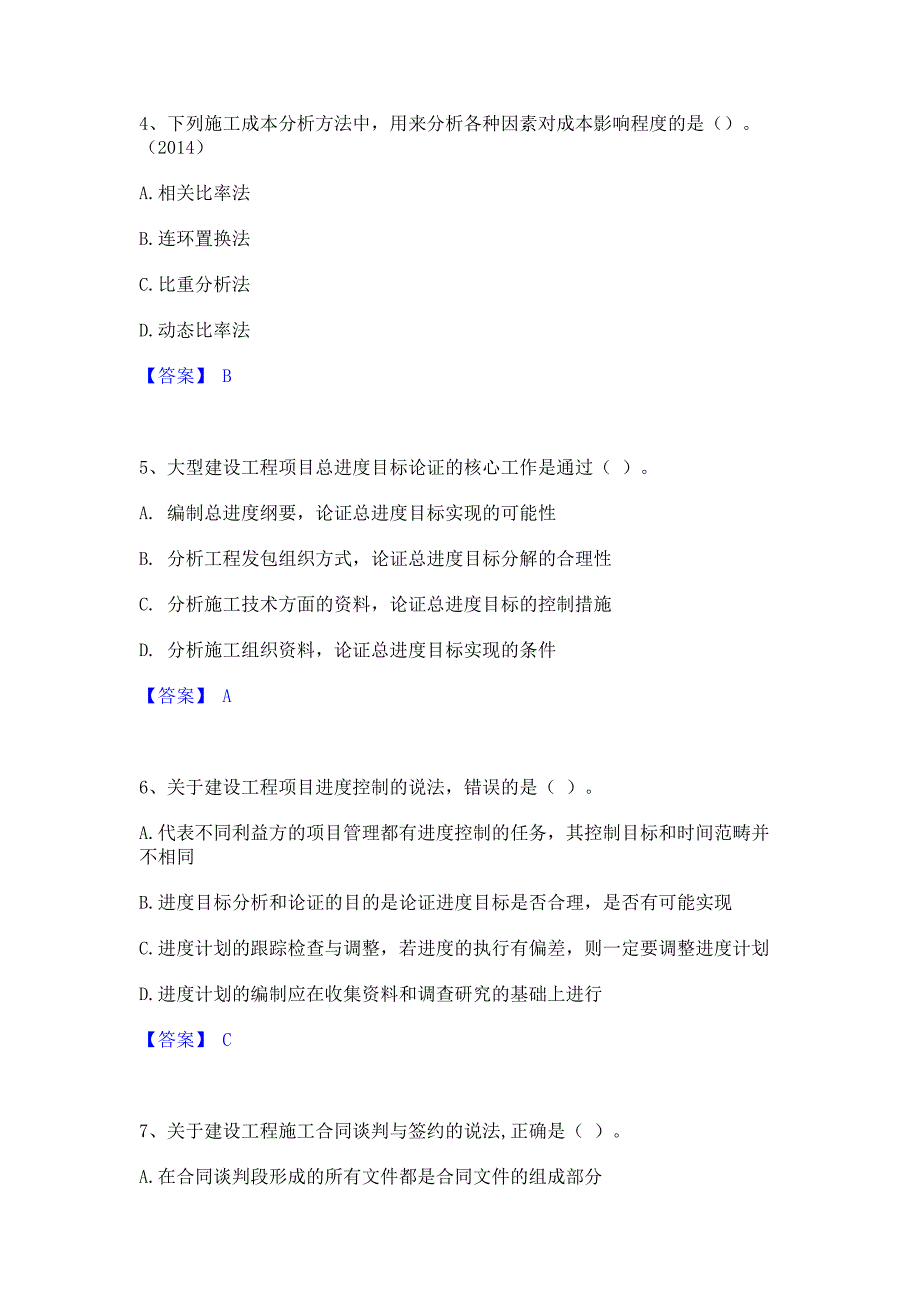 备考测试2023年一级建造师之一建建设工程项目管理能力检测试卷B卷(含答案)_第2页