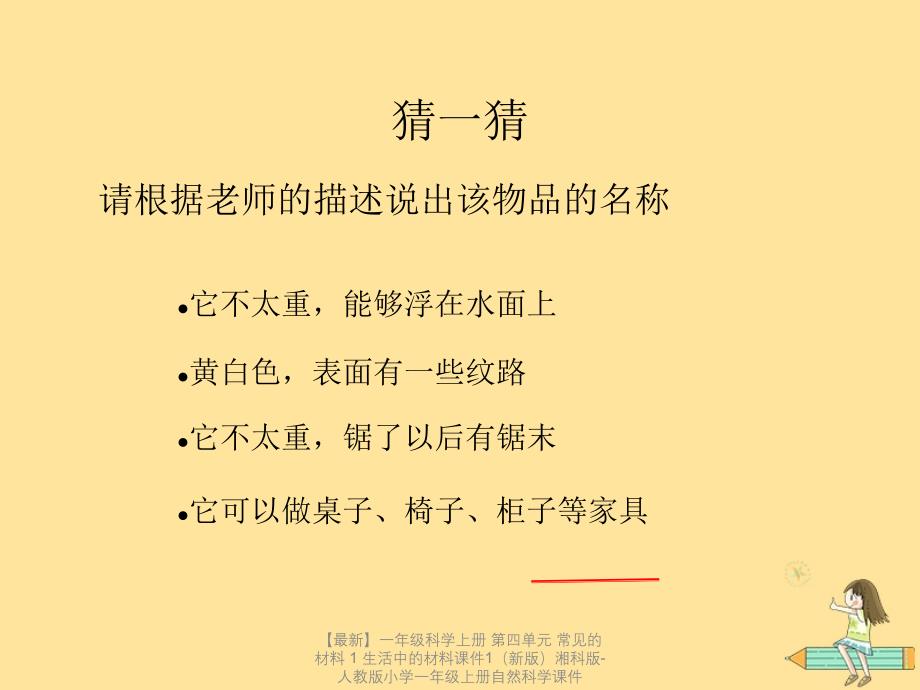 【最新】一年级科学上册 第四单元 常见的材料 1 生活中的材料课件1（新版）湘科版-人教版小学一年级上册自然科学课件_第1页