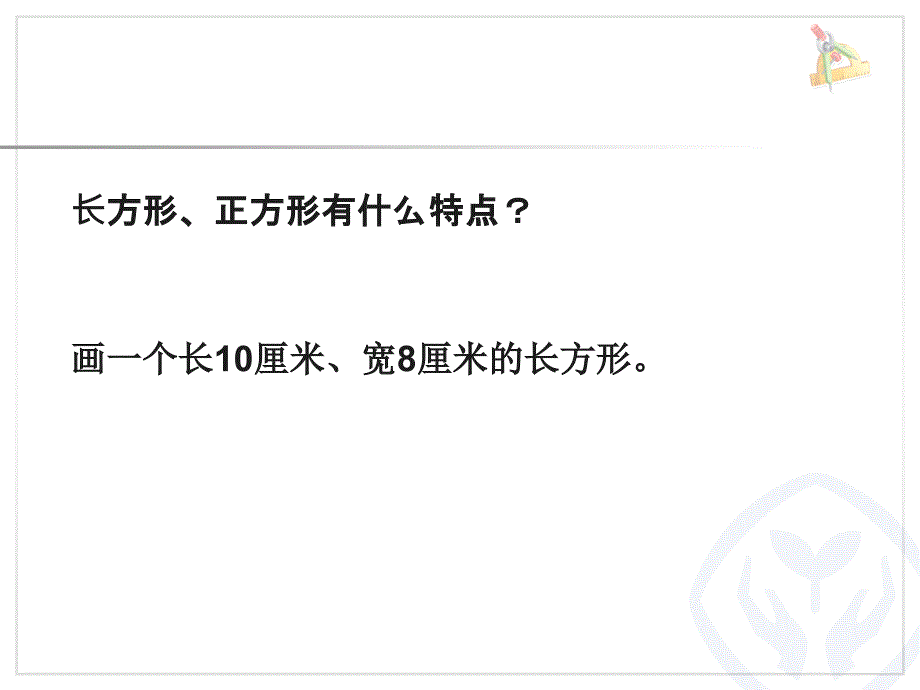 画长方形课件_第2页