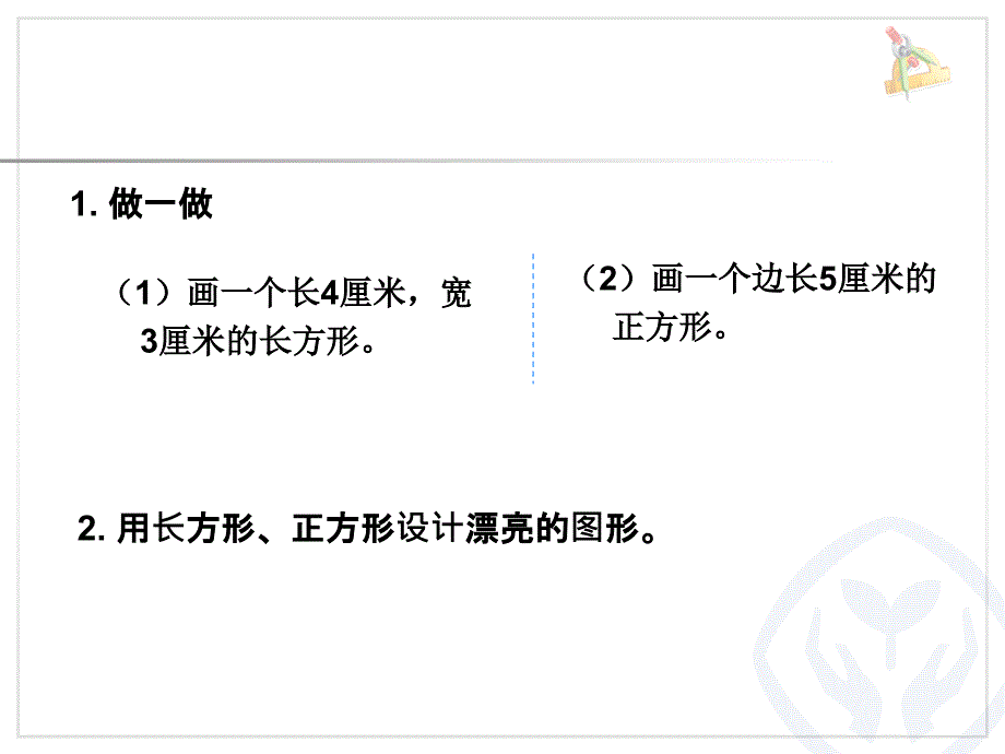 画长方形课件_第4页