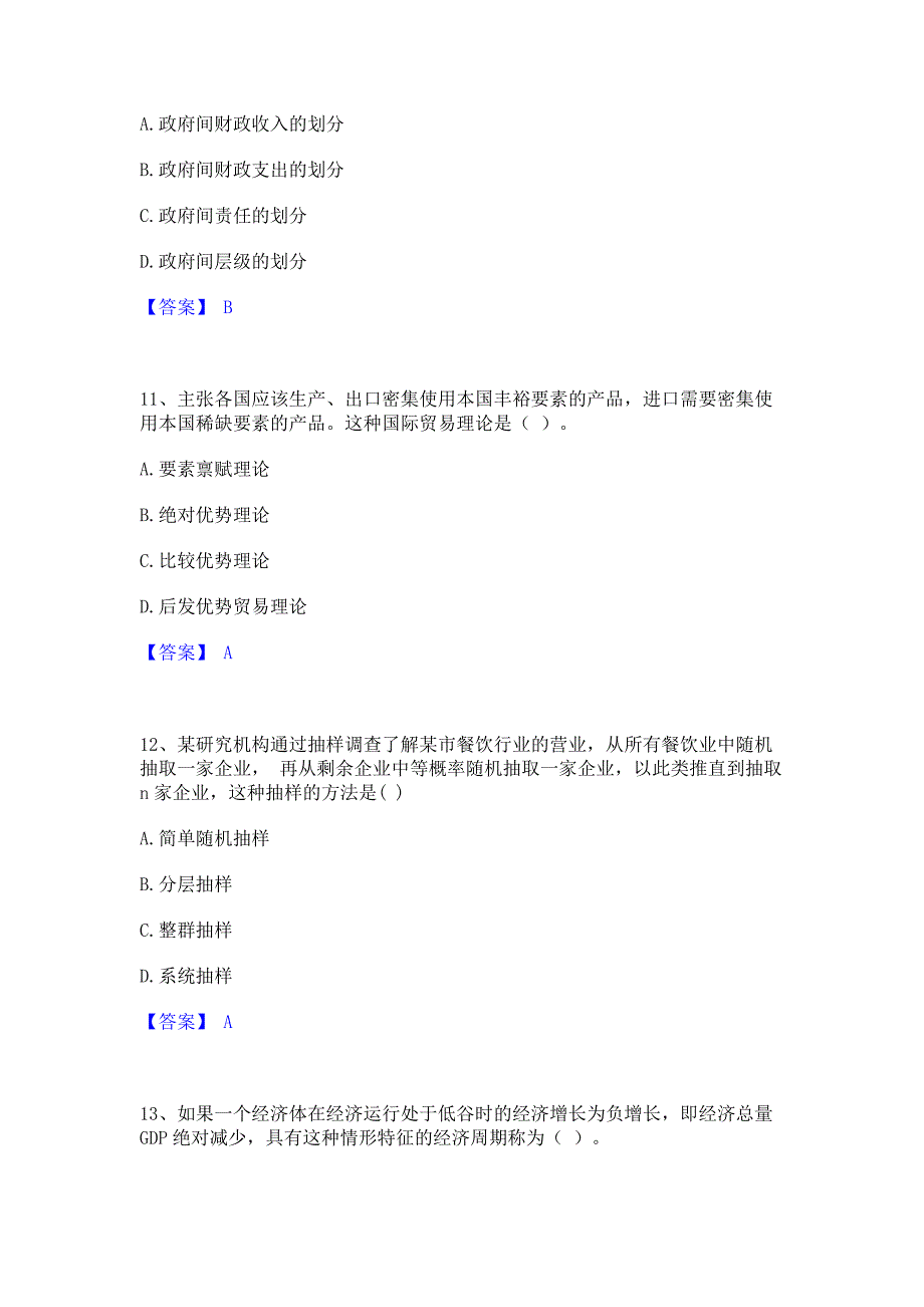 题库复习2023年中级经济师之中级经济师经济基础知识题库(含答案)基础题_第4页