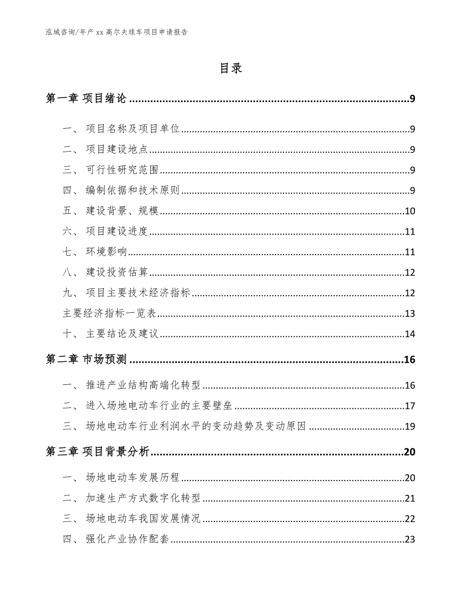 年产xx高尔夫球车项目申请报告（模板参考）_第3页