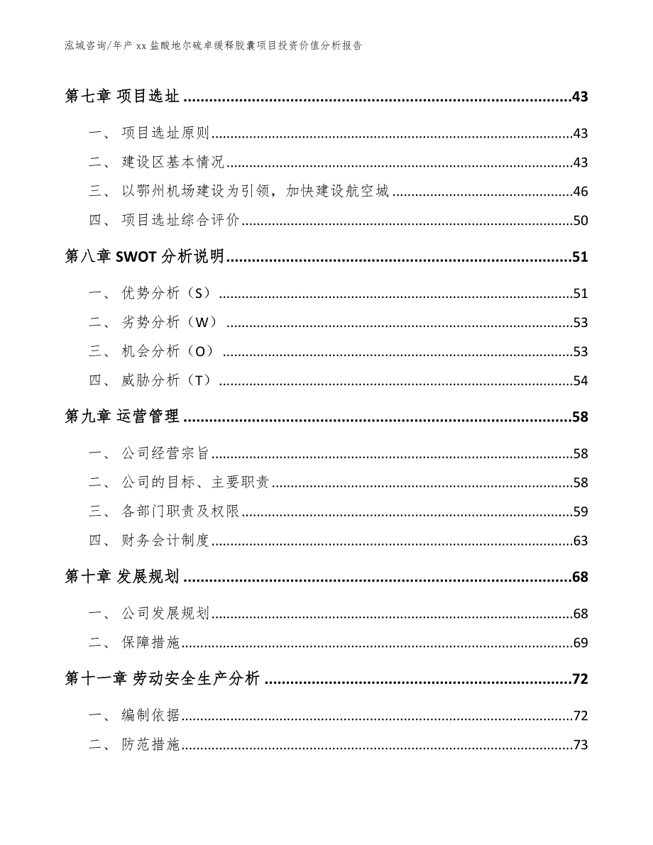 年产xx盐酸地尔硫卓缓释胶囊项目投资价值分析报告【范文参考】_第3页