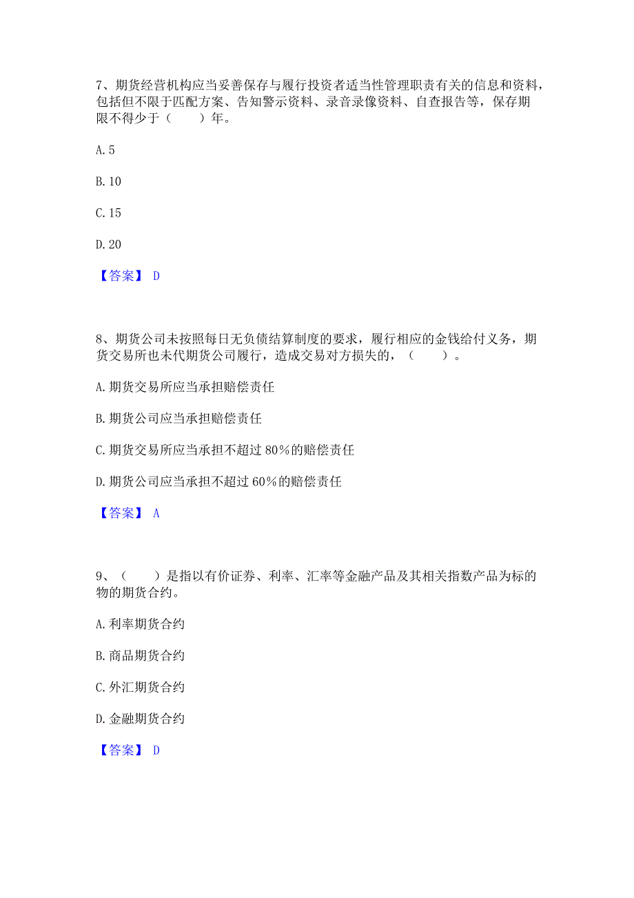 备考模拟2023年期货从业资格之期货法律法规能力提升试卷B卷(含答案)_第3页