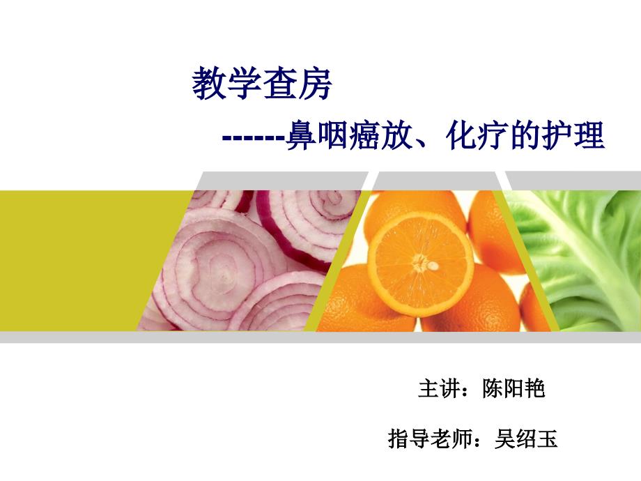 鼻咽癌教学查房_第1页
