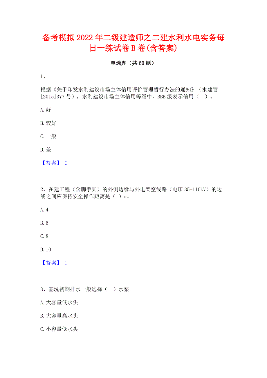 备考模拟2022年二级建造师之二建水利水电实务每日一练试卷B卷(含答案)_第1页